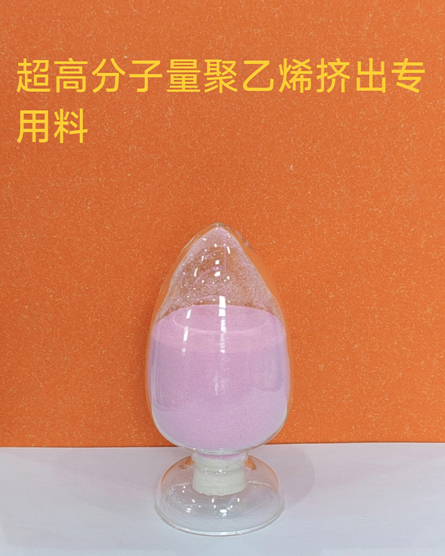 超高分子量聚乙烯挤出专用料