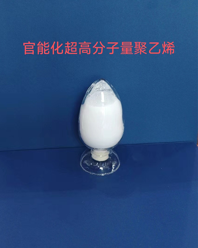 官能化超高分子量聚乙烯