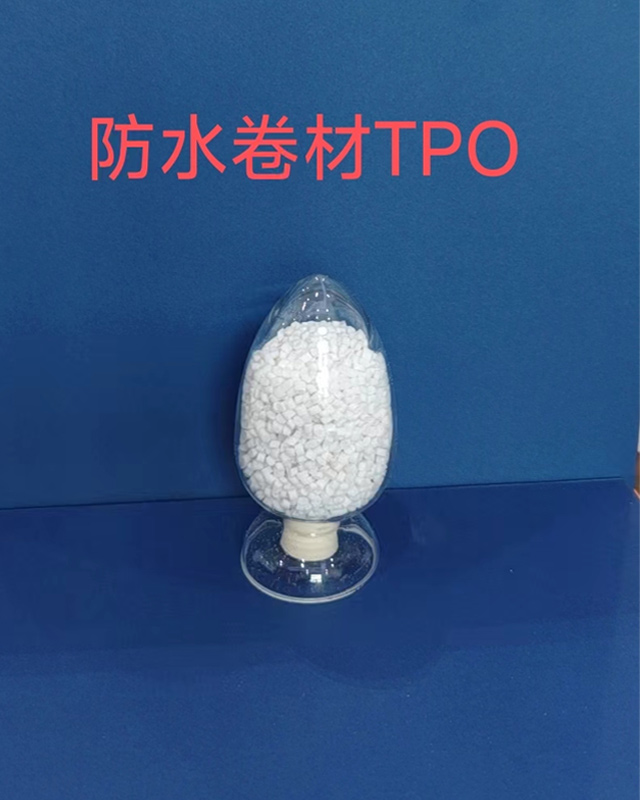 TPO防水卷材专用料