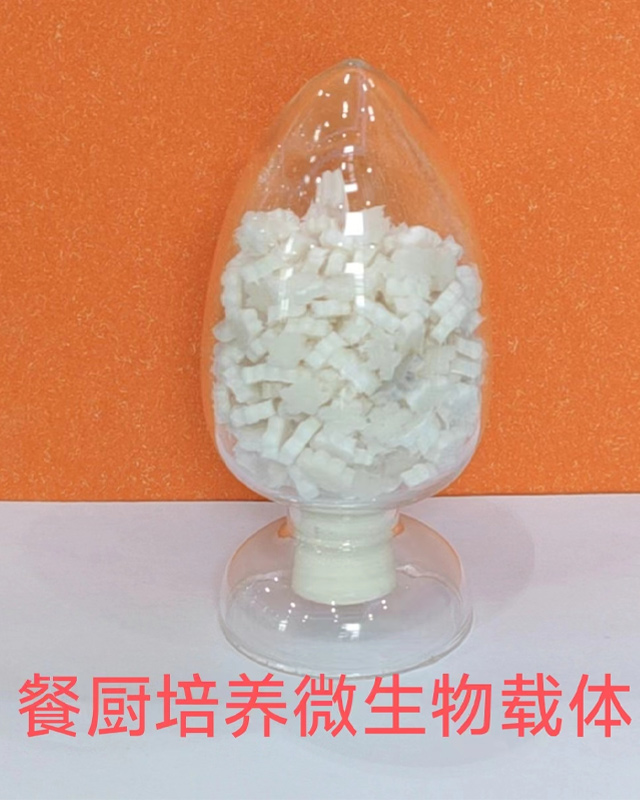 餐厨垃圾处理微生物载体