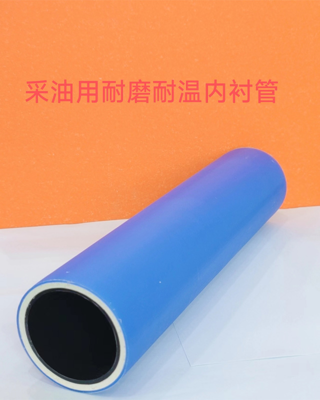 采油用耐磨耐温内衬管